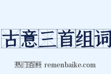 古意三首组词是什么意思的图片